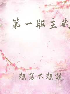 第一版主藏书阁