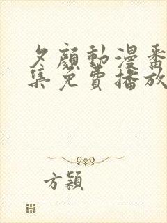 夕颜动漫番剧全集免费播放在线观看