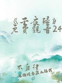 《子夜归》全集免费观看24集