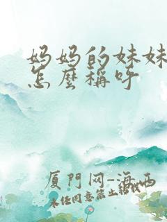 妈妈的妹妹女儿怎么称呼