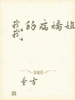 我的病娇姐姐和我