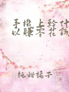 手机上干什么可以赚零花钱