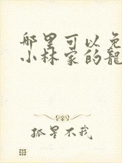 哪里可以免费看小林家的龙女仆