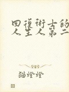 回复术士的重来人生人第二季