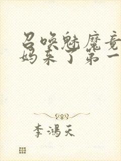 召唤魅魔竟是妈妈来了第一季观看