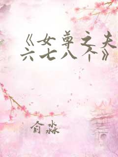 《女尊之夫君五六七八个》