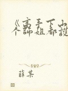 《高手下山,七个师姐都护我》