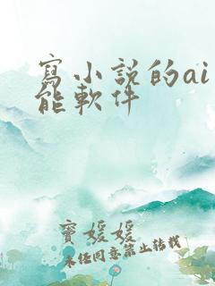 写小说的ai智能软件