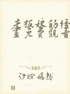 老板娘的绣感漫画免费观看