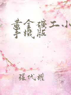 黄金矿工小游戏手机版