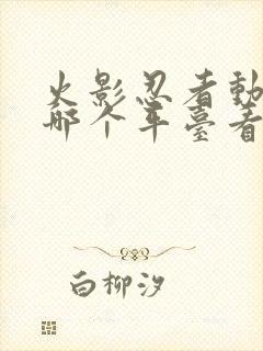 火影忍者动漫在哪个平台看