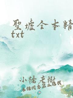 圣墟全本精校版txt