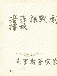 潜渊谍战剧免费播放