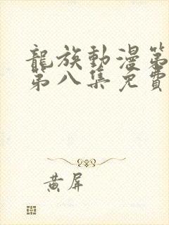 龙族动漫第二季第八集免费观看完整