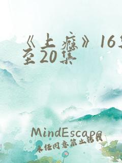 《上瘾》16集至20集