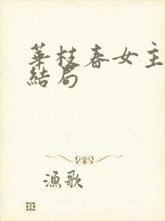 华枝春女主爹的结局