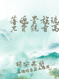 落魄贵族琉璃川免费观看高清