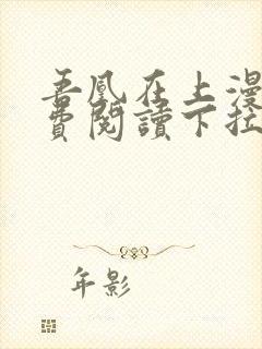 吾凰在上漫画免费阅读下拉式六漫画