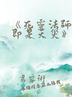 《死灵法师:我即是天灾》