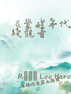 《觉醒年代》在线观看