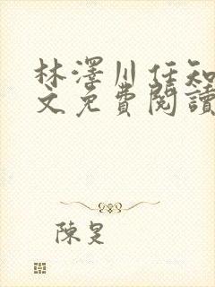 林泽川任知夏全文免费阅读笔趣阁