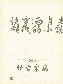 快穿:白月光她超拽的小说