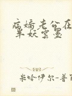 病娇老公在黑化 半妖云墨