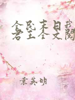 全民末日我病毒君王全文阅读免费