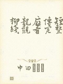 柳龙庭传短剧在线观看完整版免费