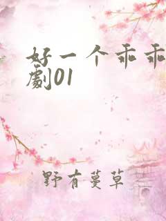 好一个乖乖女短剧01