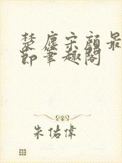 楚尘宋颜最新章节笔趣阁