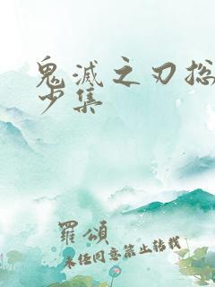 鬼灭之刃总共多少集