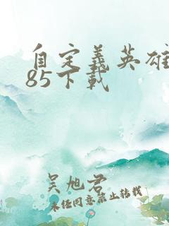 自定义英雄1.85下载