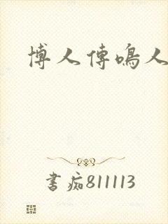 博人传鸣人结局