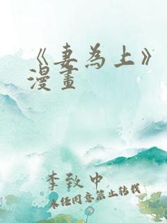 《妻为上》免费漫画