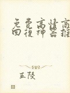 免费高情商聊天回复神器推荐