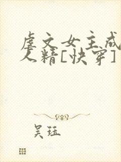 虐文女主成了黏人精[快穿]