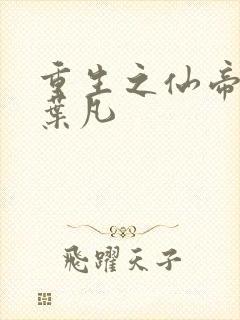 重生之仙帝归来叶凡