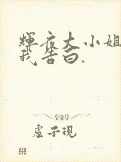 辉夜大小姐想让我告白.