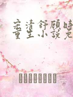 宋清舒顾时磊的重生小说免费阅读