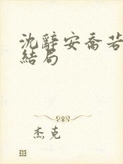 沈辞安乔若兮大结局