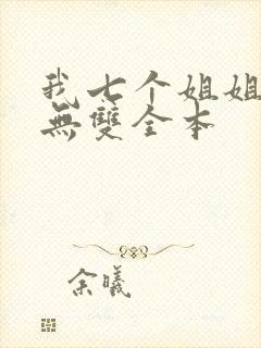 我七个姐姐绝世无双全本