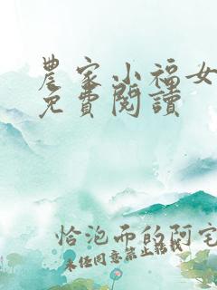 农家小福女小说免费阅读