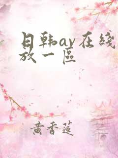 日韩av在线播放一区