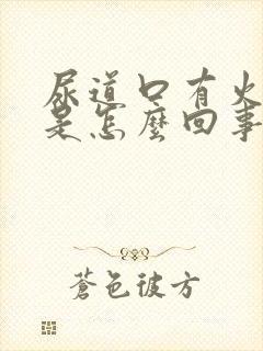 尿道口有火疙瘩是怎么回事