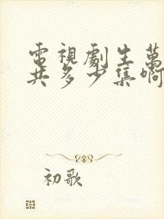 电视剧生万物一共多少集啊