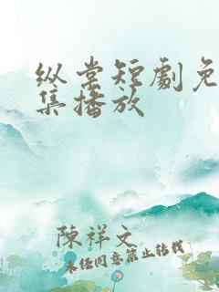 纵棠短剧免费全集播放