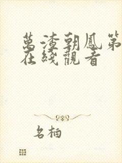 万渣朝凤第六季在线观看