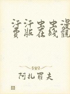 汗汗虫虫漫画免费版在线观看