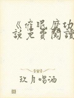 《催眠魔功》小说免费阅读